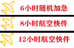 白城长安航空货运快递公司,专业空运当天件